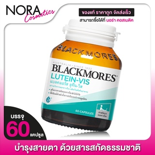 Blackmores Lutein Vis แบลคมอร์ส ลูทีน วิส [60 เม็ด] บำรุงสายตาด้วยสารอาหารจากธรรมชาติ