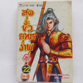 หนังสือการ์ตูน สุดขั้วยุทธภพ เล่ม 22 (มือสอง)