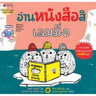 นิทานสร้างเสริมประสบการณ์ชีวิต : อ่านหนังสือสิ เลมมิ่ง!