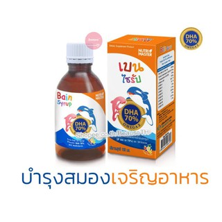 Bain Syrup 150ml. เบน ไซรัป บำรุงสมอง บำรุงสายตา เจริญอาหาร สำหรับเด็ก