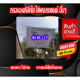 กรอบป้ายพรบรถยนต์ อะคริลิกใส