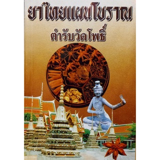 ยาไทยแผนโบราณ ตำรับวัดโพธิ์ ****หนังสือมือสอง สภาพ 75%**** จำหน่ายโดย ผศ. สุชาติ สุภาพ