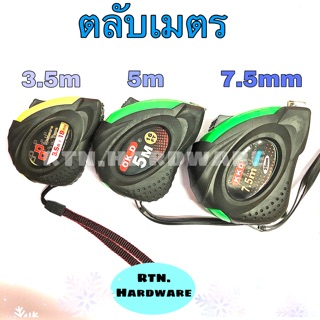 ตลับเมตรราคาถูก ตลับเมตร ขนาด3.5 /5 / 7.5 เมตร