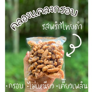 ครองแครงกรอบ  พริกไทยดำ สูตรดั้งเดิม รสกลมกล่อม กรอบ อร่อย ไม่เหนียว