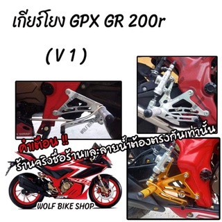 เกียร์โยง Gpx GR 200r ( V1 ) งานแปลง