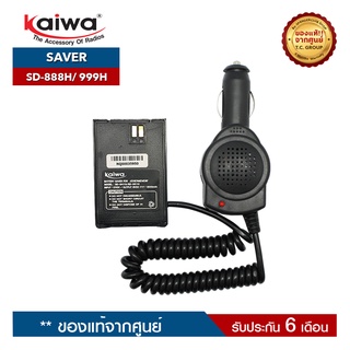 KAIWA SAVER รุ่น SD-888H หรือ SD-999Hใช้สำหรับแปลงไฟ 12​V. ในแบตเตอรี่รถยนต์มาใช้กับวิทยุสื่อสาร