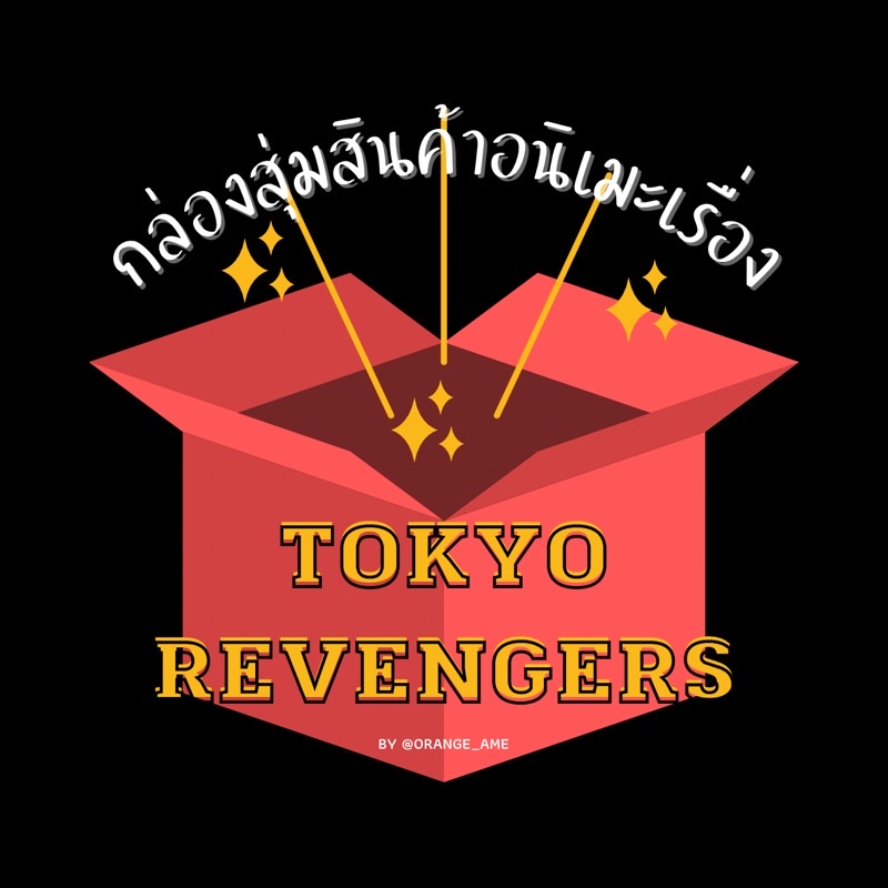 กล่องสุ่มสินค้าอนิเมะเรื่อง โตเกียวรีเวนเจอร์ส Mystery box TOKYO REVENGERS