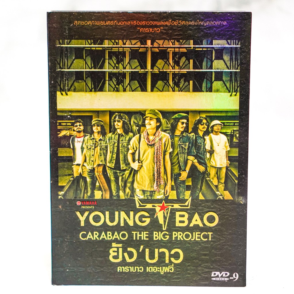 ยังบาว (ดีวีดี)/ Young Bao คาราบาว (DVD) *DVD9 คุณภาพดี มือสอง * หนังไทย หนังเพลง เพื่อชีวิต คาราบาว