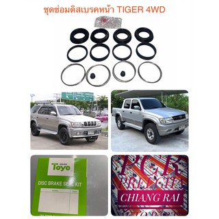 ชุดซ่อมดิสเบรคหน้า ยางดิสเบรคหน้า tiger 4wd ไทเกอร์ 4wd sport rider สปอตไรเดอร์ เกรดอย่างดี OEM. ตรงรุ่น