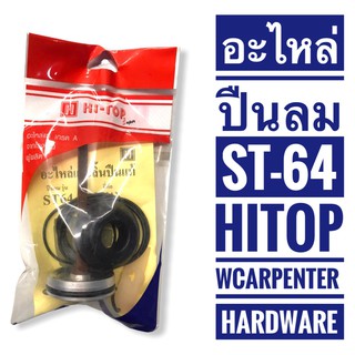 ชุดลิ้นปืน ลิ้นปืน ST64  HI-TOP