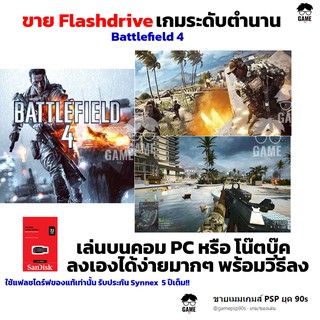 เกมยิงปืน เกมสงคราม เกมสู้รบ เกมทหาร  PC USB Flashdrive 32 GB เกม  Battlefield 4 ลงง่ายเล่นได้เลย!! GAME PC