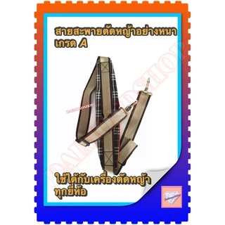 สายสะพายเครื่องตัดหญ้า แบบบ่าเดียว ทรงหนาพิเศษ ลายสก๊อตใส่ได้กับเครื่องตัดหญ้าข้อแข็ง(ทุกรุ่นทุกยี่ห้อ)