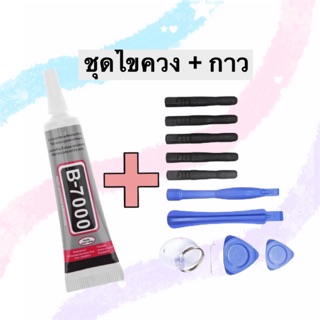 ชุดไขควง + กาวใส 15ml. ชุดแกะซ่อม ชุดเครื่องมือเปลี่ยนแบต เปลี่ยนจอ