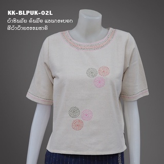 KK-PUK-02L เสื้อด้นมือ ผ้าฝ้ายชินมัย สีขาวธรรมชาติ คอกลมแขนกะบอก