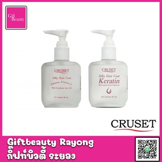 แท้พร้อมส่ง‣ Cruset Silky Hair Coat / Keratin 85ml ครูเซ็ท ซิลกี้ แฮร์โคท เคอราติน เซรั่ม ขวดเหลี่ยมน้ำใส