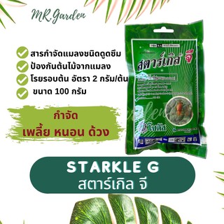 สตาร์เกิ้ล จี สารกำจัดแมลง ชนิดดูดซึม แบบซอง ขนาด 100g. Insecticides for plants