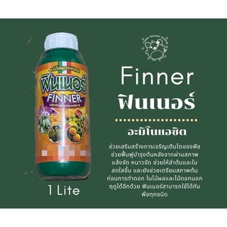 ฟินเนอร์ FINNER (อะมีโนแอซิต) 1 lite