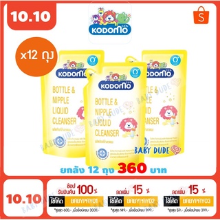 โค้ด BABYPAY03ลด15% (ยกลัง 12 ถุง) Kodomo โคโดโม น้ำยาล้างขวดนม แบบถุงเติม 600 ml. ล้างขวดนม น้ำยาล้างผัก โคโดโมะ