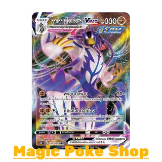 วูลาโอส จู่โจมต่อเนื่อง Vmax (RRR) ต่อสู้ ชุด มาสเตอร์จู่โจม การ์ดโปเกมอน (Pokemon Trading Card Game) ภาษาไทย s5R051