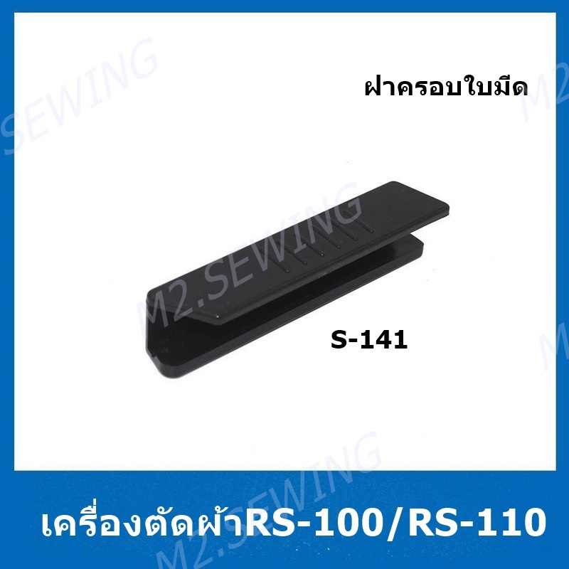 ฝาครอบปลั๊กเครื่องตัดผ้าRS-100  อะไหล่เครื่องตัดผ้าใบมีดกลม