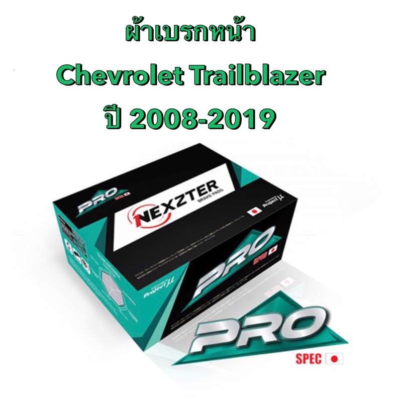 &lt;ส่งฟรี มีของพร้อมส่ง&gt; ผ้าเบรกหน้า Nexzter Pro Spec สำหรับรถ Chevrolet Trailblazer / Corolado 4wd / Mu X ปี 2008-2019