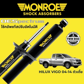 MONROE OESpectrum โช๊คอัพรถกระบะ Toyota Hilux Vigo 2004-2014 ตัวเตี้ย