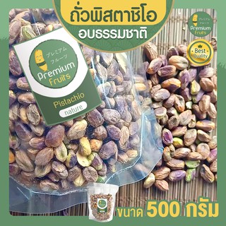 ถั่วพิสตาชิโอ พิสตาชิโอ ขนาด 500 กรัม Pistachio อบธรรมชาติ เนื้อล้วน เกรด USA เม็ดใหญ่ เต็มเม็ด พร้อมทาน พิตาชิโอ้