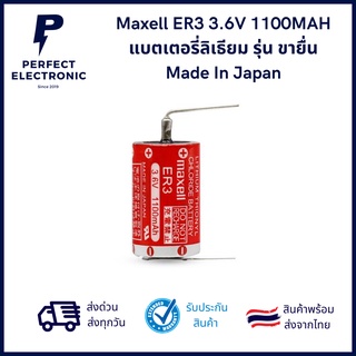 Maxell ER3 3.6V 1100MAH แบตเตอรี่ลิเธียม รุ่น ขายื่น Made In Japan *** มีสินค้าพร้อมส่งในไทย***