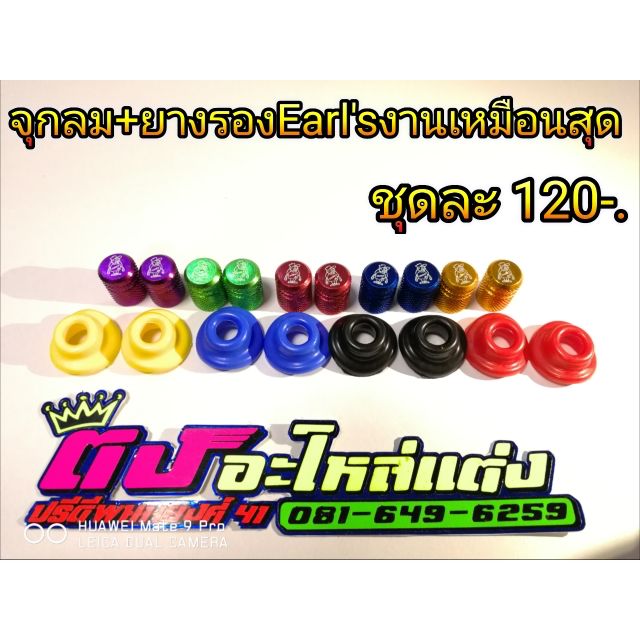 จุกลม พร้อม ยางรอง Earl's งานสวย เหมือนแท้สุดๆ ชุดละ120-.