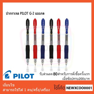 ปากกาเจล PILOT G-2 แบบกด 0.5 mm