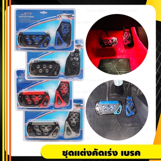 ที่ครอบคัดเร่ง เบรค ชุดแต่งคัดเร่ง FARSIGHT Non Slip Car Pedal Cover Set