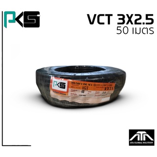 สายไฟ PKS VCT 3x2.5 ความยาว 50 เมตรต่อม้วน คุณภาพดี มี มอก. ของแท้ 100% ยี่ห้อ PKS สายไฟยาว 50 เมตร VCT 3x2.5