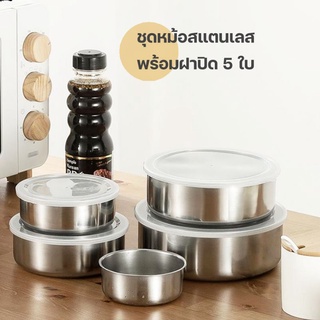 หม้อสแตนเลสพร้อมฝาปิด 5 ใบ หม้อแขก 10-18 CM ชุดหม้อสแตนเลส หม้อเซ็ต 5 ใบ ชามสแตนเลส ภาชนะใส่อาหาร ชุดกล่องเก็บอาหาร