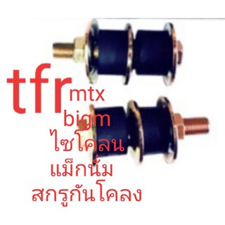 สกรูกันโคลง tfr mtx ไซโคน bigm แม็กนั่มตัวละ 50บ.-85