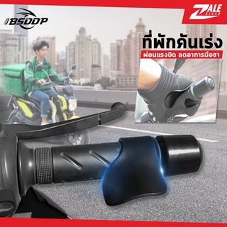 ZB อุปกรณ์เสริม พักการบิดคันเร่ง BSD-111 ที่พักคันเร่ง ที่พักมือบิดคันเร่ง ใช้ได้กับรถทุกรุ่น