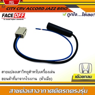 ปลั๊กแปลงสายต่อเสาอากาศวิทยุ HONDA แบบกลม ตัวเมีย สำหรับเครื่องเล่นติดรถฮอนด้าที่มาจากโรงงาน แล้วนำไปใช้กับรถคันอื่น