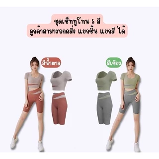 Braclothes#2026/2027 ชุดเซ็ทออกกำลังกาย ทูโทน ขาสั้น เสื้อมีฟองน้ำ (ขายแยก)