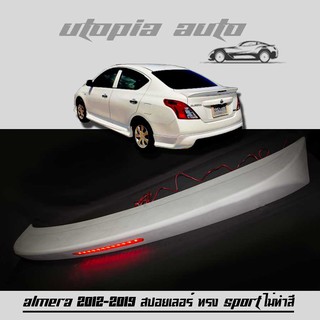 ALMERA 2012-2019 สปอยเลอร์ สปอยเลอร์หลัง ทรง SPORT มีไฟเบรค (ไม่ทำสี)