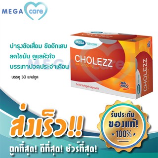 (30 แคปซูล) MEGA WE CARE CHOLEZZ KRILL OIL 500MG เมก้า วี แคร์ โคเลซซ์ คริลล์ ออยล์ ดูแลหัวใจและหลอดเลือด ลดไขมัน