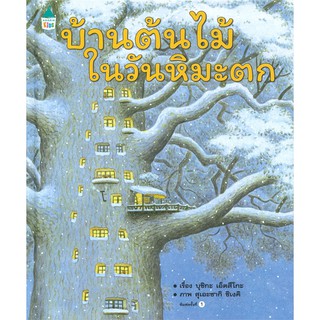 หนังสือเด็ก บ้านต้นไม้ในวันหิมะตก (ปกแข็ง) : บุชิกะ เอ็ตสึโกะ (Etsuko Bushika) : Amarin Kids