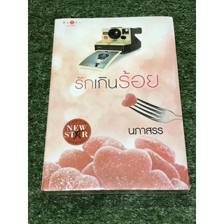 รักเกินร้อย (ราคาปก 300 บาท)