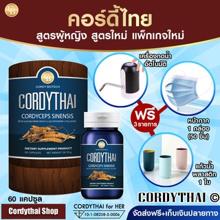 📌exp 07.2025 CORDYTHAI ถั่งเช่า เกษตร สูตรผู้หญิง 1 กล่อง(60 แคปซูล)+ฟรี เครื่องกดน้ำ หน้ากาก 50 ชิ้น แก้วน้ำ