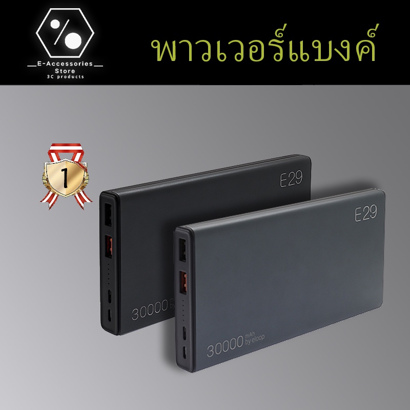 พาวเวอร์แบงค์ eloop ของแท้ powerbank E29 30000mAh QC 3.0 PD 18W Power Bank ชาร์จเร็วพาวเวอร์แบงค์ ขอ