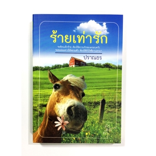 ร้ายเท่ารัก นิยาย นิยายโรแมนติก หนังสือ หนังสือมือหนึ่ง