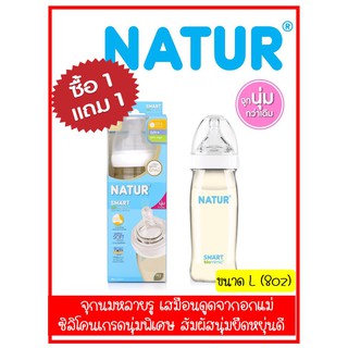 Natur ขวดนมปากกว้าง สมาร์ทไบโอมิมิค สีชา ขนาด L (8oz) 1 แถม 1