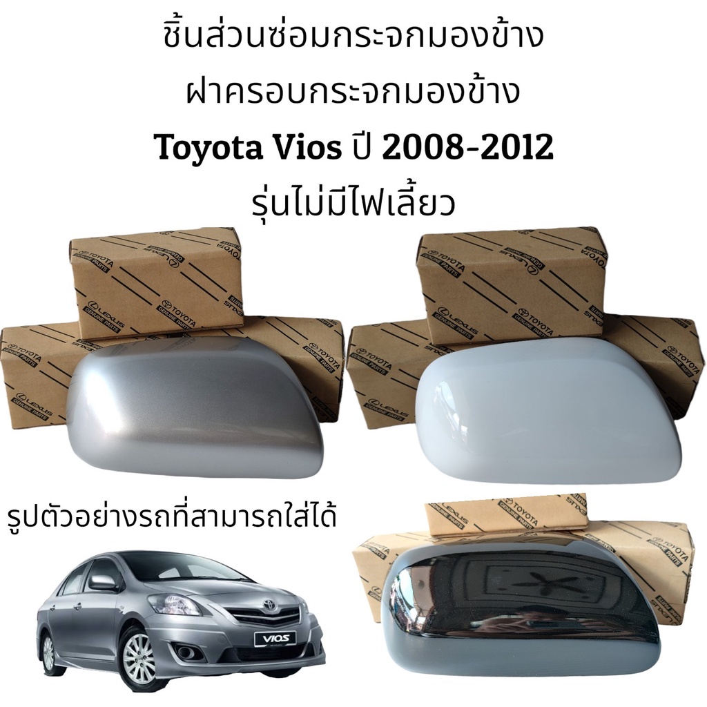 ฝาครอบกระจกมองข้างรุ่น Toyota Vios ปี 2008-2012 รุ่นไม่มีไฟเลี้ยว