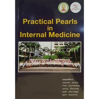 [หนังสือ] PRACTICAL PEARLS IN INTERNAL MEDICINE ตำราแพทย์ อายุรศาสตร์ อายุรกรรม แพทย์ แพทยศาสตร์ survival guide in