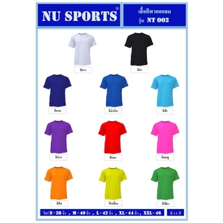 ขายส่งแพค10ตัว เสื้อกีฬาสีล้วน เสื้อฟุตบอลสีล้วน NU SPORT NT002