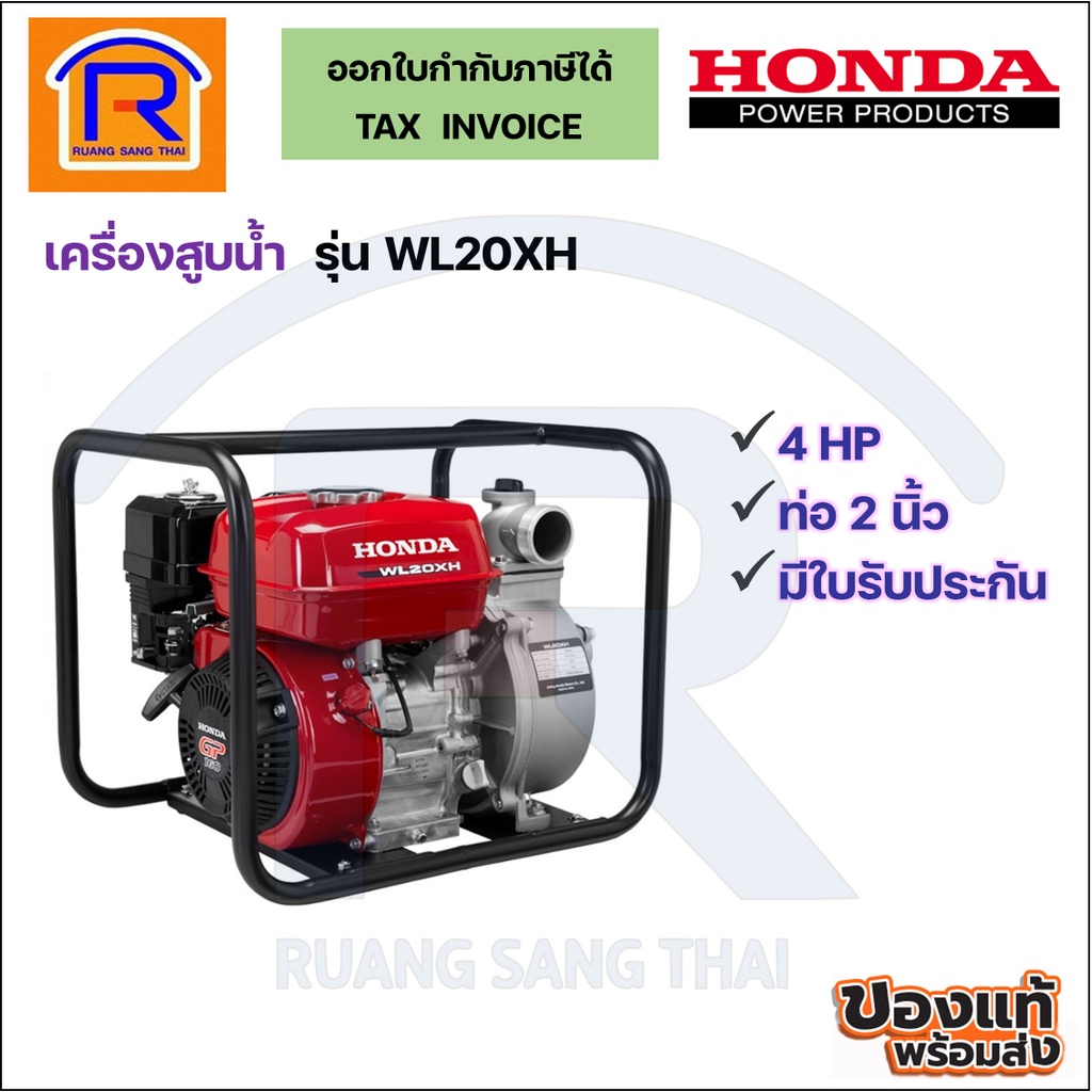 Honda (ฮอนด้า) เครื่องสูบน้ำเบนซิน4 จังหวะ ท่อ 2 นิ้ว (5.4HP) รุ่น WL20XH เครื่องยนต์ 5.5 แรง (Petro