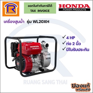 Honda (ฮอนด้า) เครื่องสูบน้ำเบนซิน 4 แรง ท่อ 2 นิ้ว รุ่น WL20XH เครื่องยนต์ 4 จังหวะ (Petrol pump)(91430911)